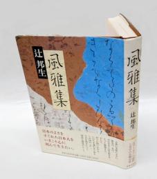 風雅集