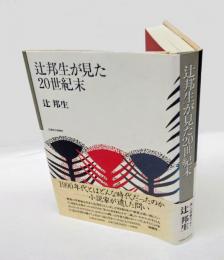 辻邦生が見た20世紀末
