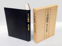 句集　甘露集