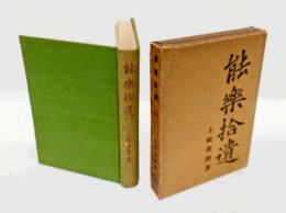 能楽拾遺