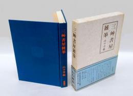 三艸書屋雑筆