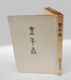 豊年虫