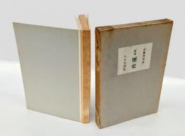 歌集　歴史