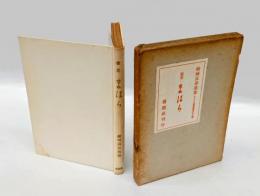 歌集　まほら　 アララギ叢書　第133編