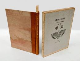 文学 　ポオル・ヴァレリイ詩論