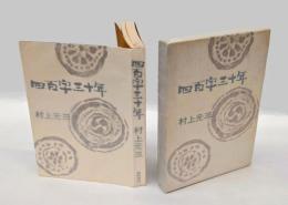 四百字三十年
