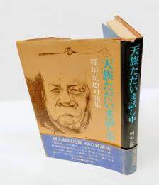 天族ただいま話し中 　稲垣足穂対談集