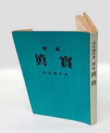 歌集　真実　　高槻叢書　第1篇