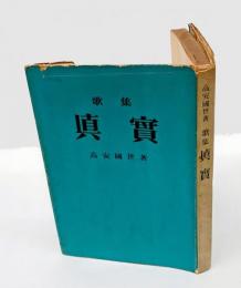 歌集　真実　　高槻叢書　第1篇