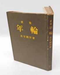 歌集　年輪