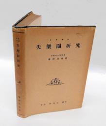 「失楽園」研究