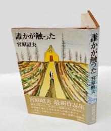 誰かが触った　 芥川賞