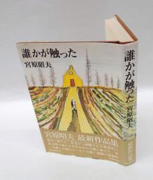 誰かが触った　芥川賞