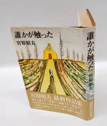 誰かが触った　芥川賞