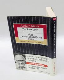 アーサー・ミラー Ⅴ　代価/二つの月曜日の思い出 　ハヤカワ演劇文庫 39