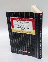 アーサー・ミラー Ⅲ　 みんな我が子/橋からのながめ 　ハヤカワ演劇文庫 38