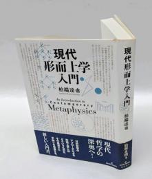 現代形而上学入門