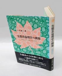 生態系倫理学の構築 　生きることの「あるべき」かたち