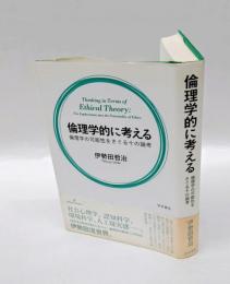 倫理学的に考える = Thinking in Terms of Ethical Therory 　倫理学の可能性をさぐる十の論考