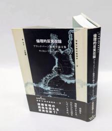 倫理的反実在論　 双書現代倫理学 3