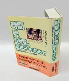 時間・愛・記憶の遺伝子を求めて 　生物学者シーモア・ベンザーの軌跡