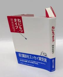 ねにもつタイプ