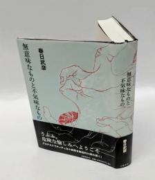 無意味なものと不気味なもの