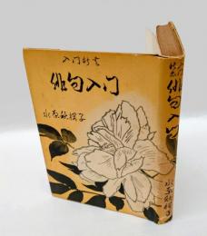 俳句入門  入門新書