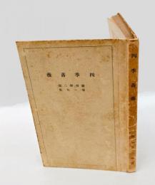 四季薔薇 　篠田悌二郎第一句集　　馬酔木叢書　第6篇