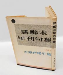 馬酔木年刊句集　 1957年版
