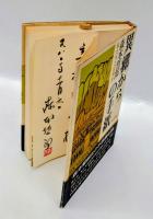 異郷からの手紙 　私たちとは何か　 新装版