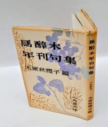 馬酔木年刊句集　 1956年版