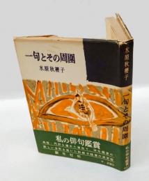一句とその周囲