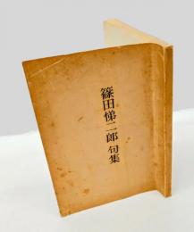 篠田悌二郎句集　『孔版四季薔薇』『青霧』『風雪前』