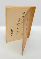 篠田悌二郎句集　『孔版四季薔薇』『青霧』『風雪前』