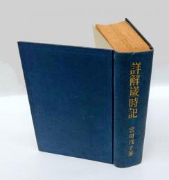 詳解歳時記