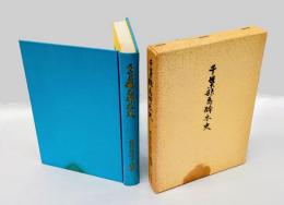 千葉県馬酔木史