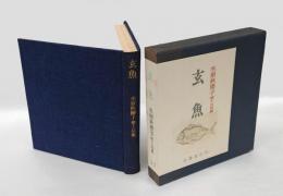 玄魚 　水原秋桜子第13句集