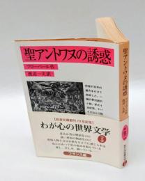 聖アントワヌの誘惑   岩波文庫  改版