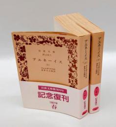アエネーイス 　上下巻揃　 　岩波文庫
