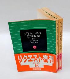 ディカーニカ近郷夜話　 前後篇揃　　岩波文庫リクエスト復刊