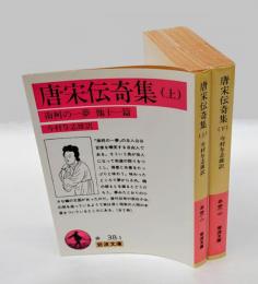 唐宋伝奇集　南柯の一夢 : 他十一篇　上下巻揃　　岩波文庫