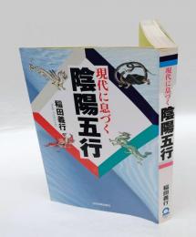 現代に息づく　陰陽五行
