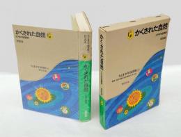 かくされた自然 　ミクロの生態学　 ちくま少年図書館 科学の本 22