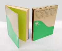 かくされた自然 　ミクロの生態学　 ちくま少年図書館 科学の本 22