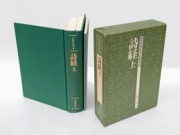 詩経　上　中国の古典 18