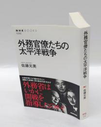 外務官僚たちの太平洋戦争　　 NHKブックス 1232