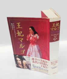 王妃マルゴ
