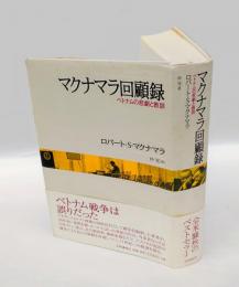 マクナマラ回顧録 　ベトナムの悲劇と教訓