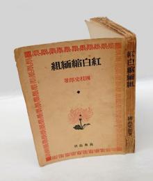 紅白縮緬組　 読物文芸叢書 第8篇